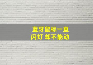 蓝牙鼠标一直闪灯 却不能动